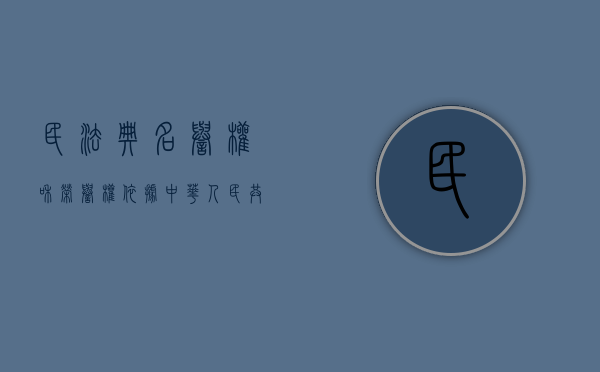 民法典 名誉权和荣誉权（依据《中华人民共和国民法典》规定荣誉权）