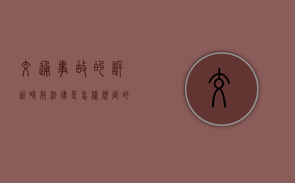 交通事故的诉讼时效法律是怎样规定的（车祸理赔最长不超过多久）