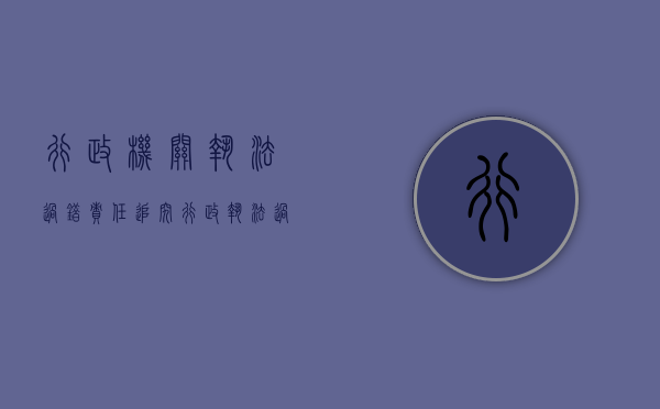 行政机关执法过错责任追究（行政执法过错责任追究制）