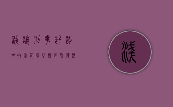 浅论刑事诉讼中被害人隐私权的保护（刑事案件被害人的诉讼权利）