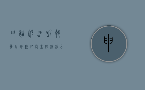 申请追加被执行人的条件尚未成就（追加被执行人13种情形）