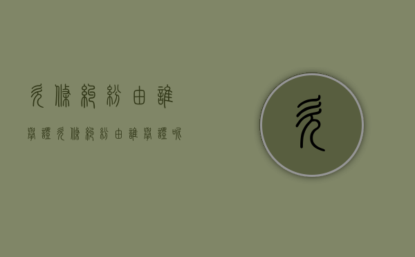 欠条纠纷由谁举证（欠条纠纷由谁举证呢）