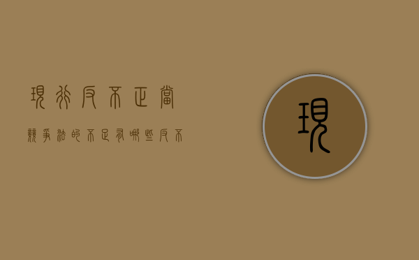 现行反不正当竞争法的不足有哪些（反不正当竞争法中提到哪些不正当竞争行为）