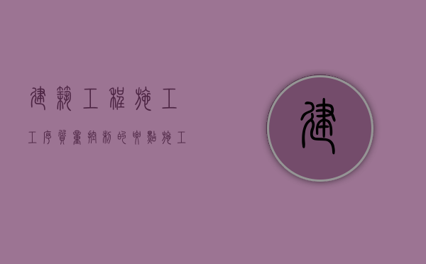 建筑工程施工工序质量控制的要点（施工阶段建设工程质量控制的主要任务）