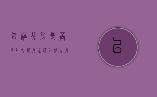 已购公房是否允许交换房产证（已购公房可以交易吗?）