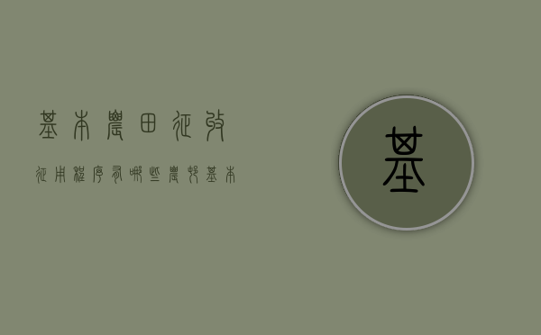 基本农田征收征用程序有哪些（农村基本农田征地补偿标准表）