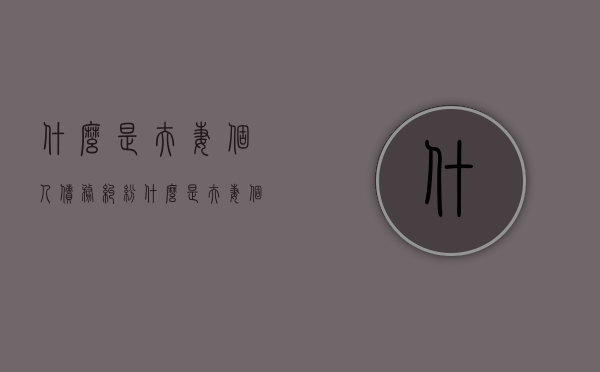 什么是夫妻个人债务纠纷(什么是夫妻个人债务关系) 什么是夫妻个人债务纠纷(什么是夫妻个人债务关系)