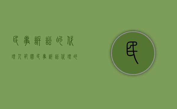 民事诉讼的代理人范围（民事诉讼代理的种类）