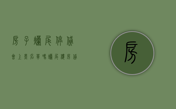房子烂尾停贷会上黑名单吗（烂尾楼房贷怎么办）