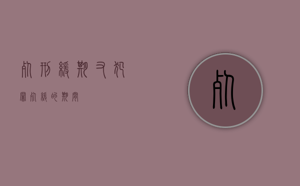 死刑缓期又犯罪（死缓的期间）