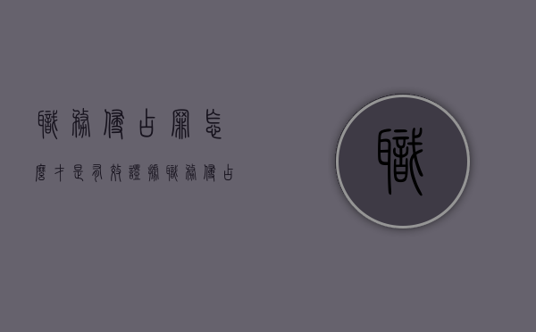 职务侵占罪怎么才是有效证据（职务侵占罪如何辩护）