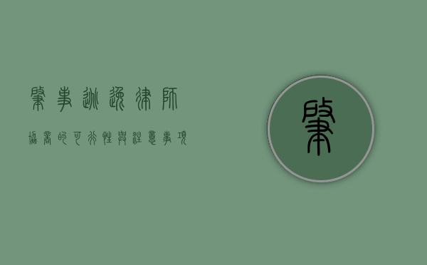 肇事逃逸，律师协商的可行性与注意事项