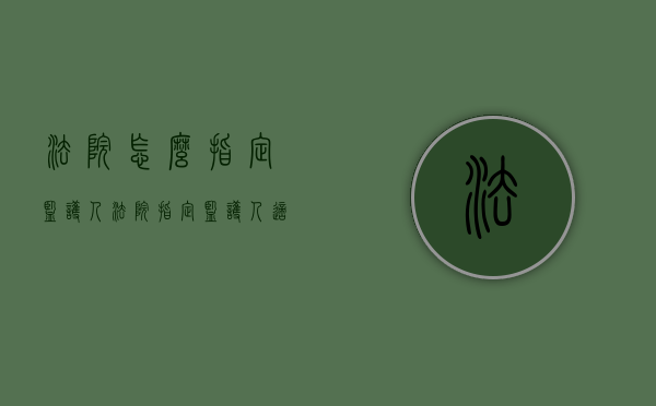 法院怎么指定监护人（法院指定监护人适用什么程序）