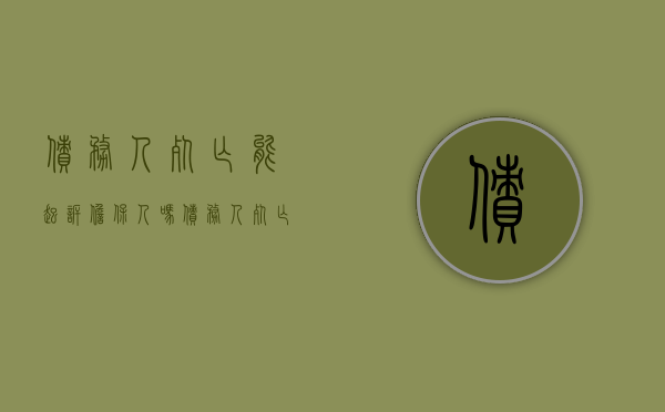 债务人死亡能起诉担保人吗（债务人死亡还可以起诉吗法院）