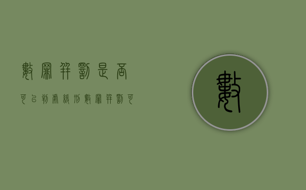 数罪并罚是否可以判处缓刑（数罪并罚可否判缓刑）
