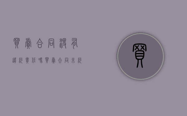 买卖合同没有违约责任吗？（买卖合同未约定价款）