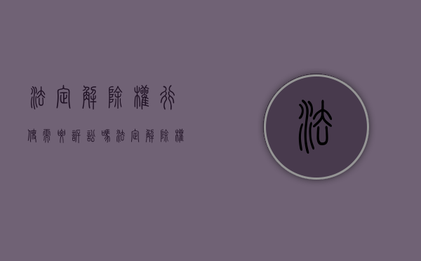 法定解除权行使需要诉讼吗（法定解除权必须起诉吗）