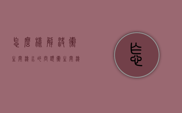 怎么样解决卫生间渗水的问题（卫生间渗漏水怎么办?）
