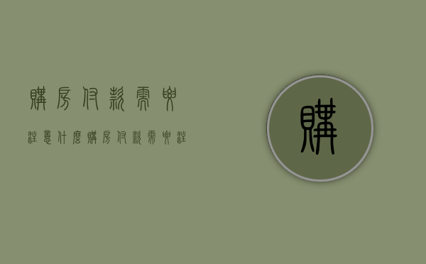 购房付款需要注意什么（购房付款需要注意什么问题）
