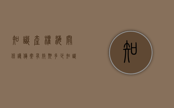 知识产权海关保护备案有效期多少（知识产权海关保护备案自海关总署准予备案之日起生效）