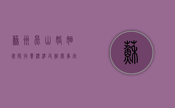 苏州昆山婚姻律师收费标准及相关事宜