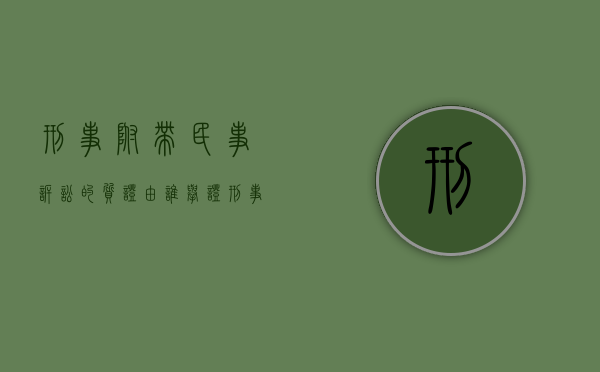 刑事附带民事诉讼的质证由谁举证？（刑事附带民事诉讼的举证期限）