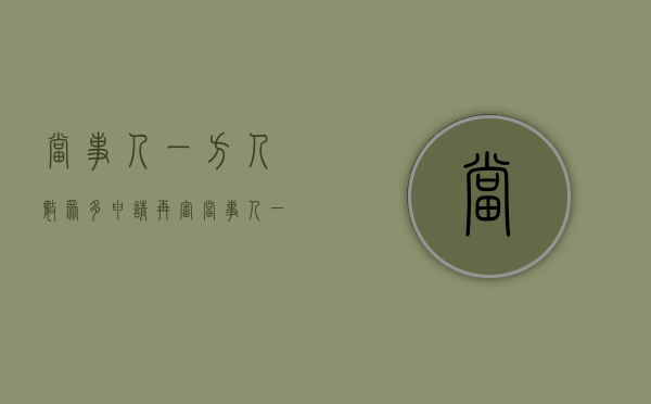 当事人一方人数众多 申请再审（当事人一方人数众多的共同诉讼如何确定代表人）