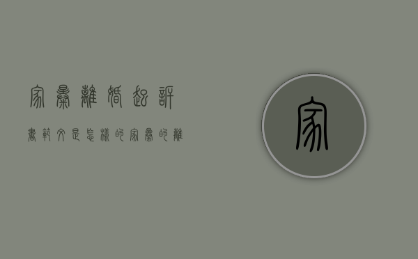 家暴离婚起诉书范文是怎样的（家暴的离婚诉状怎么写）