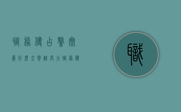 职务侵占警察为什么立案难度大（职务侵占警察怎么处理）