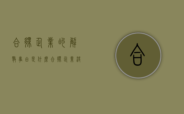 合伙企业的解散事由是什么（合伙企业决定解散时,应该如何清算）