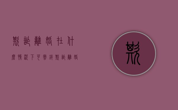 欺诈离婚在什么情况下可撤销（欺诈离婚可以撤销吗）
