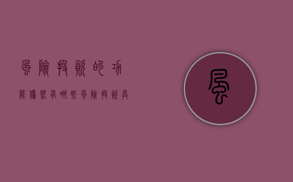 风险投资的功能优势有哪些（风险投资具有的特征）