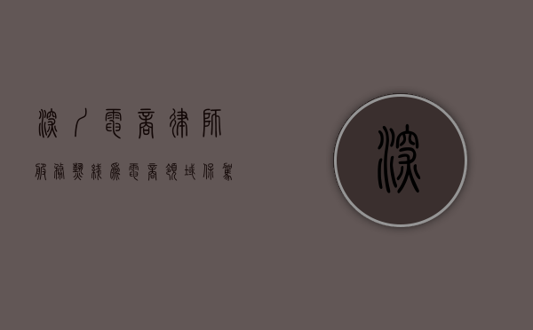 深圳电商律师服务热线，为电商领域保驾护航