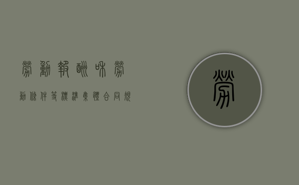 劳动报酬和劳动条件等标准集体合同规定的标准（集体合同中的劳动报酬和劳动条件有最低标准吗）