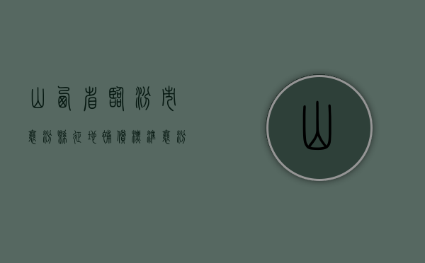 山西省临汾市襄汾县征地补偿标准（襄汾县国土空间总体规划图）