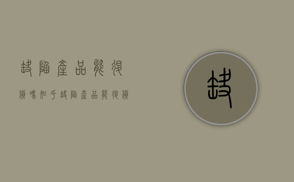 缺陷产品能退货吗知乎（缺陷产品能退货吗现在）