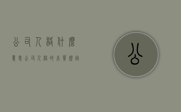公司人格什么意思（公司人格的本质规定性是什么意思）