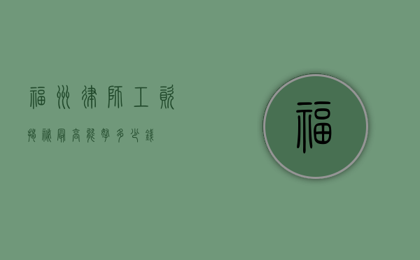 福州律师工资揭秘，最高能拿多少钱？