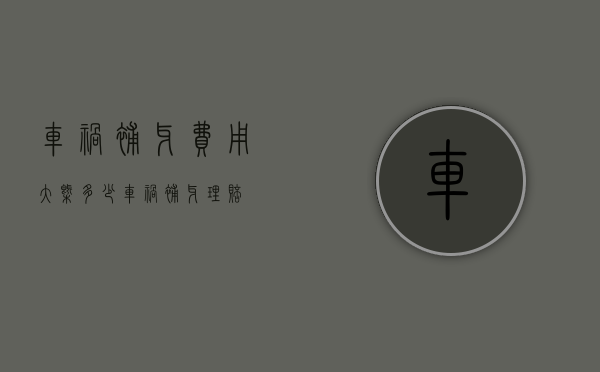 车祸补牙费用大概多少（车祸补牙理赔）