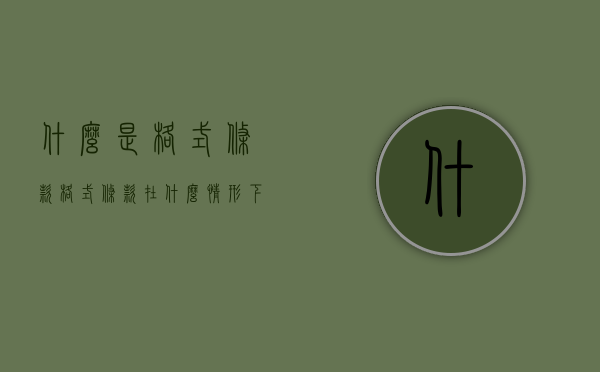 什么是格式条款,格式条款在什么情形下会被认定为无效（格式条款的定义及效力规则）