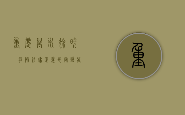重庆万州徐晓旻律师，法律正义的守护者