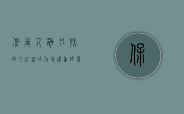保险人请求赔偿的诉讼时效（保证追偿权的诉讼时效是多长）