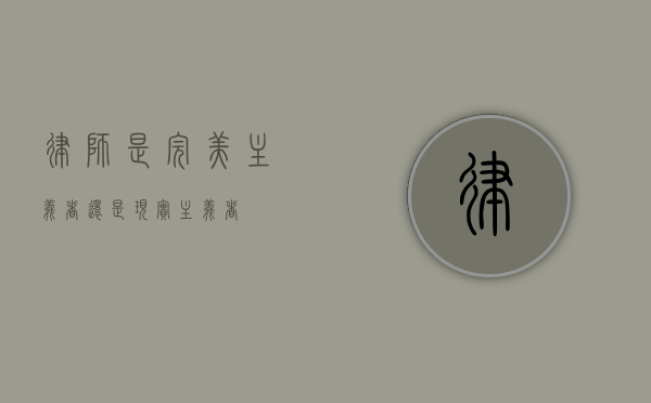 律师，是完美主义者还是现实主义者？