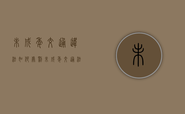 未成年交通违法如何处罚（未成年交通法大全）