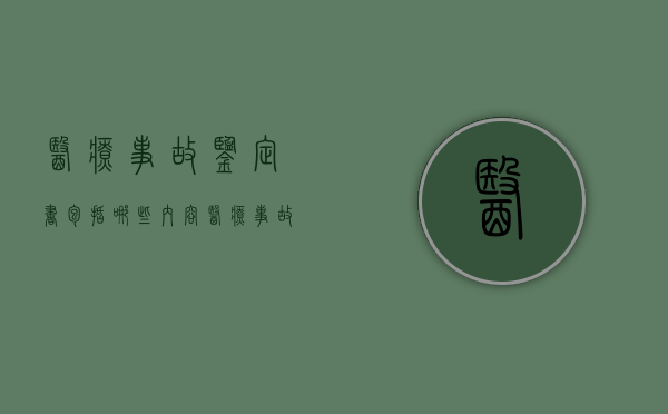医疗事故鉴定书包括哪些内容？（医疗事故鉴定报告）