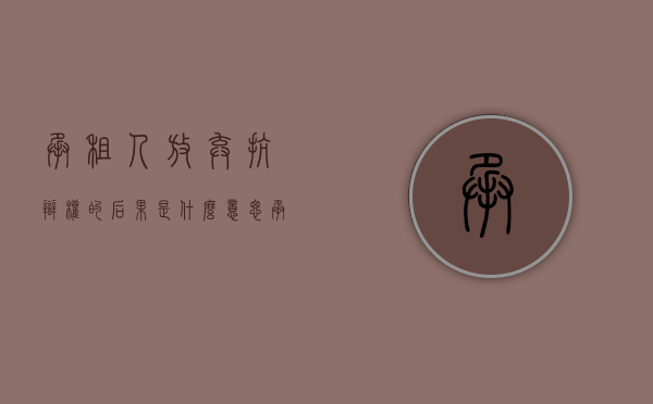 承租人放弃抗辩权的后果是什么意思（承租人放弃抗辩权的后果是什么？）