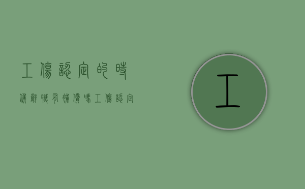 工伤认定的时候辞职有补偿吗？（工伤认定后辞职了还能得到赔偿吗）