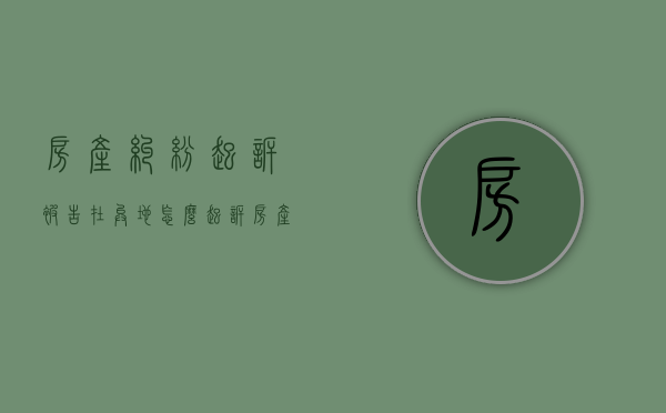 房产纠纷起诉被告在异地怎么起诉(房产纠纷起诉被告在异地怎么处理) 房产纠纷起诉被告在异地怎么起诉(房产纠纷起诉被告在异地怎么处理)