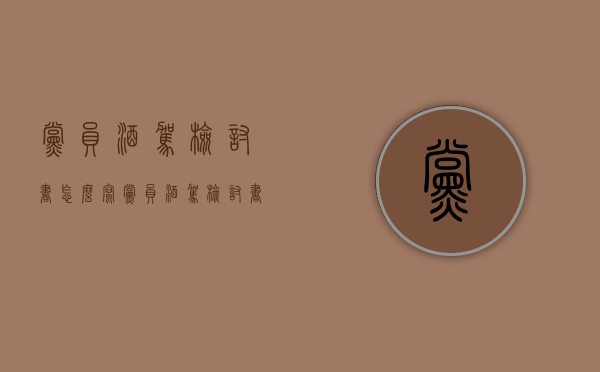 党员酒驾检讨书怎么写（党员酒驾检讨书自我反省2000字）