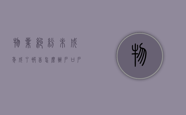 物业纠纷未成年成了被告怎么办？（户口户主不是监护人影响孩子上学吗）
